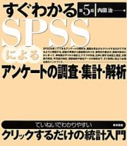 すぐわかるＳＰＳＳによるアンケートの調査・集計・解析＜第５版＞