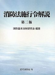 消防法施行令解説