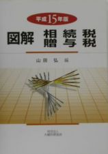 図解相続税・贈与税　平成１５年版