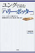 ユングで読む『ハリー・ポッター』