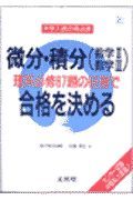 微分・積分（数学２・数学３）理系必修６７題の征服で合格を決める