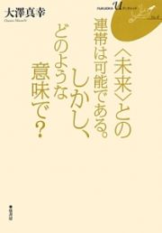 ＜未来＞との連帯は可能である。しかし、どのような意味で？