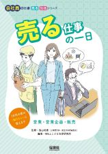 売る仕事の一日　営業・営業企画・販売