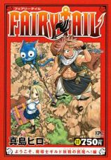 ＦＡＩＲＹ　ＴＡＩＬ　ようこそ、魔導士ギルド妖精の尻尾－フェアリーテイル－へ！編