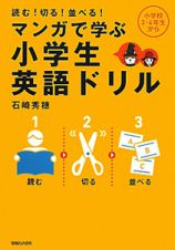 マンガで学ぶ　小学生英語ドリル　読む！切る！並べる！