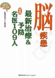 脳疾患　最新治療＆予防　全国名医１０９人　疾患別・全国実力医師シリーズ