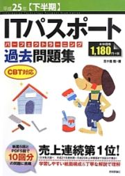 ＩＴパスポート　パーフェクトラーニング　過去問題集　ＣＢＴ対応　平成２５年下半期