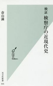 検証　検察庁の近現代史