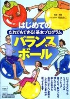 だれでもできる！基本プログラム　はじめてのバランスボール