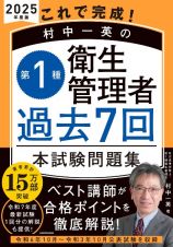 これで完成！　村中一英の第１種衛生管理者　過去７回本試験問題集　２０２５年度版