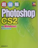 超図解Ｐｈｏｔｏｓｈｏｐ　ＣＳ２　ｆｏｒ　Ｗｉｎｄｏｗｓ　＆　Ｍａｃｉｎｔｏｓｈ