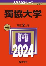 獨協大学　２０２４