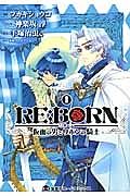 ＲＥ：ＢＯＲＮ　仮面の男とリボンの騎士