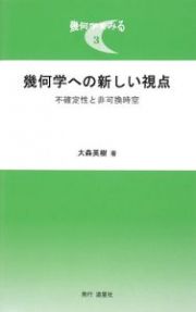 幾何学への新しい視点　幾何学をみる３