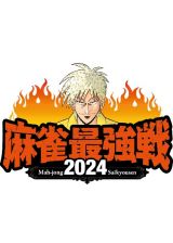 麻雀最強戦２０２４　＃１３全日本プロ選手権上巻