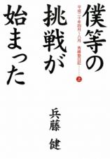 僕等の挑戦が始まった　平成二十年四月～八月　秀峰塾日記（上）