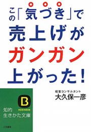 この「気づき」で売上げがガンガン上がった！