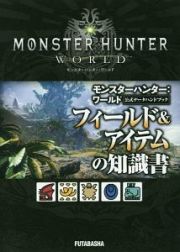 モンスターハンター：ワールド　公式データハンドブック　フィールド＆アイテムの知識書