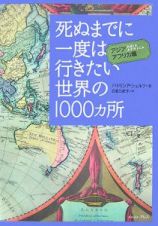 死ぬまでに一度は行きたい世界の１０００カ所　アジア・アフリカ編