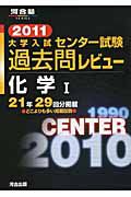 大学入試　センター試験　過去問レビュー　化学１　２０１１