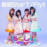 最高ＳｔａｒＴ／Ｆｌｙ！！（Ｃ）