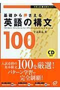 基礎から押さえる英語の構文１００　ＣＤ付