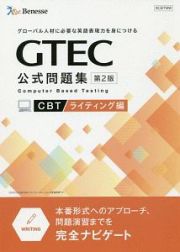 ＧＴＥＣ公式問題集＜第２版＞　ＣＢＴライティング編