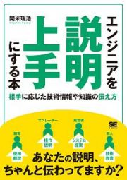 エンジニアを説明上手にする本　相手に応じた技術情報や知識の伝え方