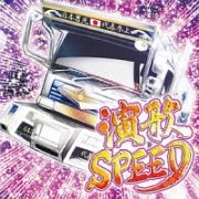 演歌ＳＰＥＥＤ