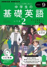 中学生の基礎英語　レベル２　９月号