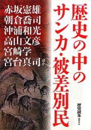 歴史の中のサンカ・被差別民