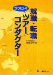 就職・転職　なりたい！ツアーコンダクター