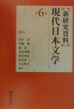 〈新研究資料〉現代日本文学　俳句　第６巻