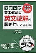 大学入試　登木健司の英文読解が戦略的にできる本