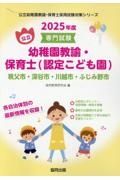 秩父市・深谷市・川越市・ふじみ野市の公立幼稚園教諭・保育士（認定こども園）　２０２５年度版　専門試験