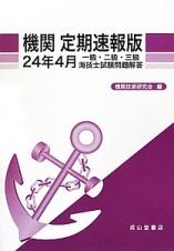 機関＜定期速報版＞　一級・二級・三級　海技士試験問題解答　平成２４年４月