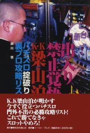 出入り禁止覚悟Ｋ・Ｋ梁山泊パチスロ掟破りの裏プロ攻略リスト