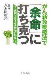 がん新免疫療法で「余命」に打ち克つ