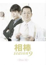 相棒　ｓｅａｓｏｎ９Ｖｏｌ．１０