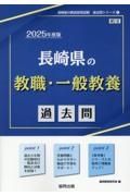 長崎県の教職・一般教養過去問　２０２５年度版