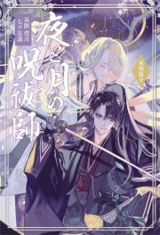 夜と月の呪祓師　異聞深川七不思議