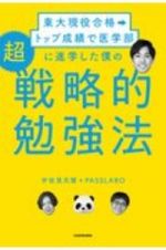 東大現役合格→トップ成績で医学部に進学した僕の超戦略的勉強法