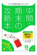 中間期末の攻略本　東京書籍版　理科３年