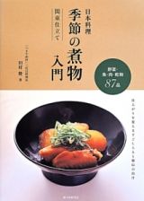 日本料理　季節の煮物入門　関東仕立て　野菜・魚・肉・乾物８７品