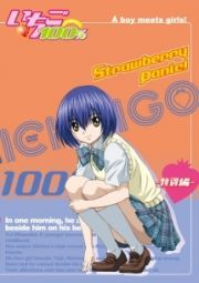 いちご１００％　Ｓｔｒａｗｂｅｒｒｙ　ｐａｎｉｃ！　－特別編－