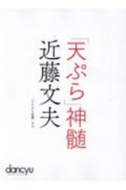 「天ぷら」神髄　近藤文夫　「てんぷら近藤」主人