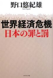 世界経済危機　日本の罪と罰