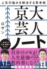 京大芸人ノート　人生の悩みを解決する思考術