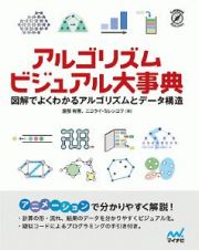 アルゴリズムビジュアル大事典　図解でよくわかるアルゴリズムとデータ構造