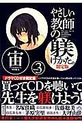 やさしい教師の躾けかた。＜限定版＞